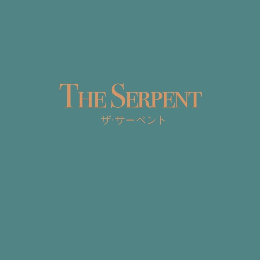 the serpent ザーサーペント