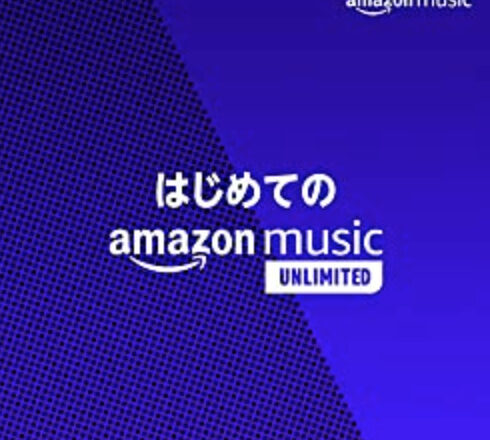【 Amazon Music Unlimited 】空間オーディオのプレイリスト良いよ