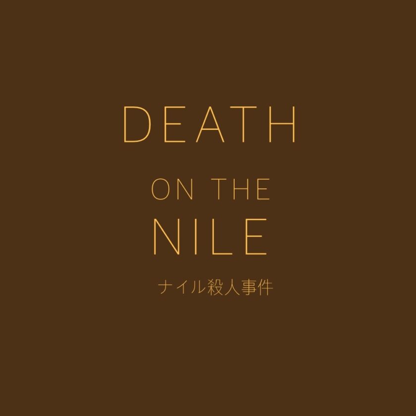 映画『DEATH ON THE NILEナイル殺人事件』アガサ・クリスティ原作の正統派ミステリー