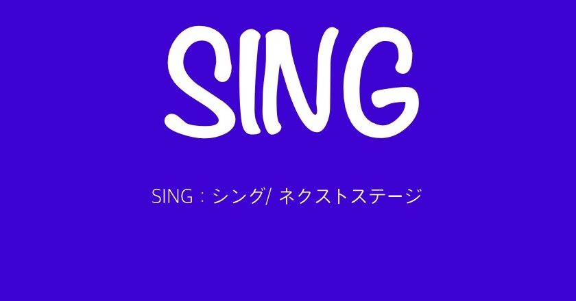 映画『SING2：シング／ネクストステージ』曲も良いよサントラもチェック