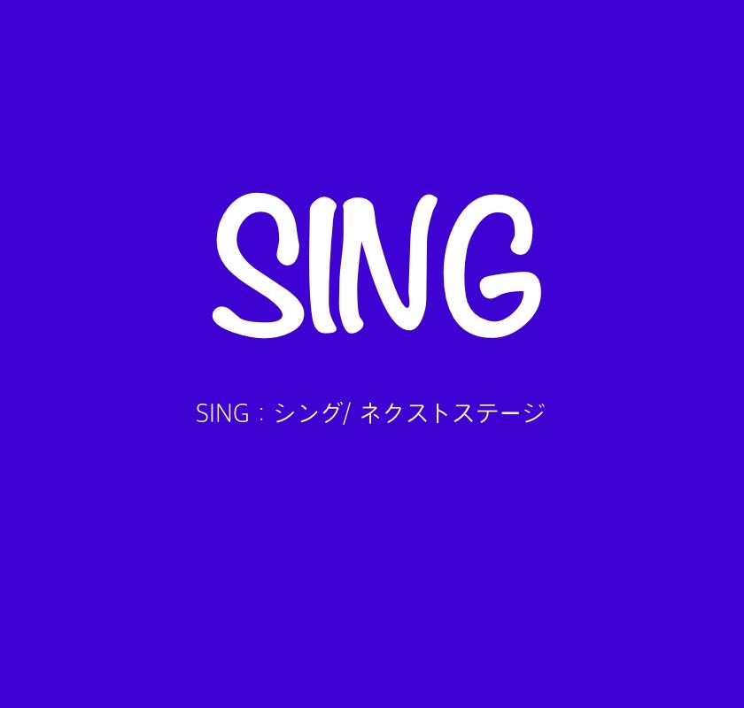 映画『SING2：シング／ネクストステージ』曲も良いよサントラもチェック