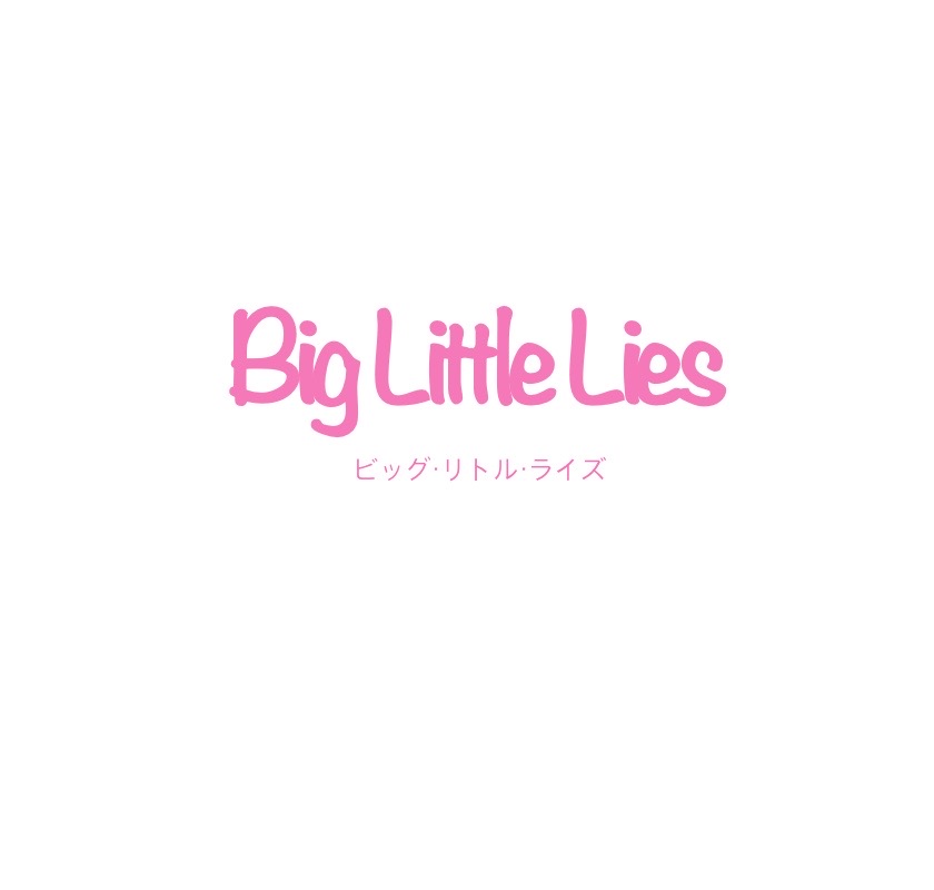 ミステリー・ドラマ『ビッグ・リトル・ライズ BIG LITTLE LIES』はAamazonプライム U-NEXT