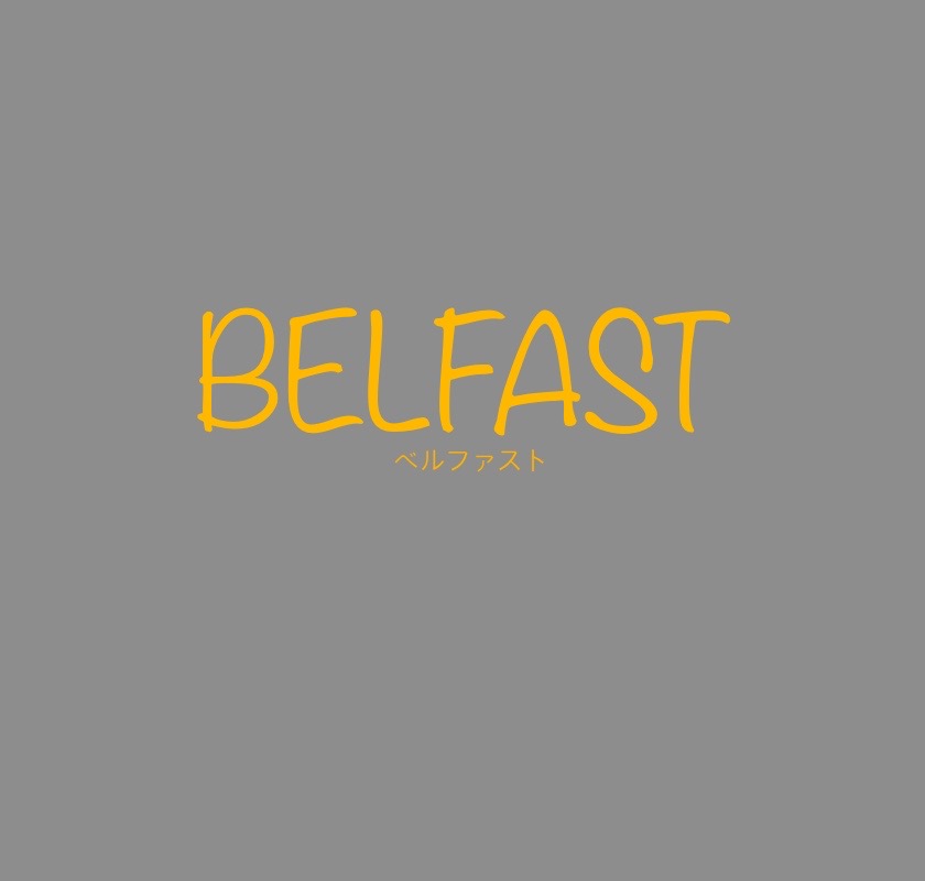 映画『ベルファストBELFAST』1969年北アイルランド 家族の愛の物語