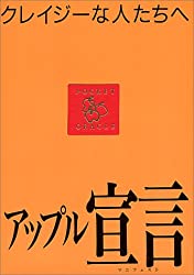image 1 アップルのTVコマーシャルが本になった一冊『アップル宣言 クレイジーな人たちへ』