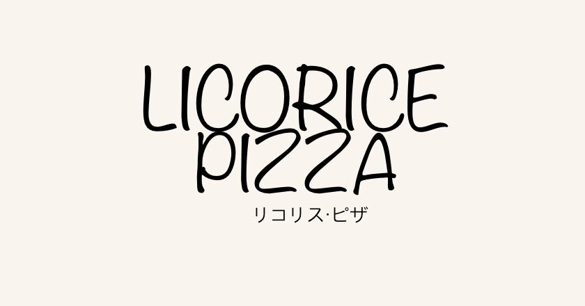 映画『リコリス・ピザ LICORICE PIZZA』意味は？レコードチェーン店の名前らしい