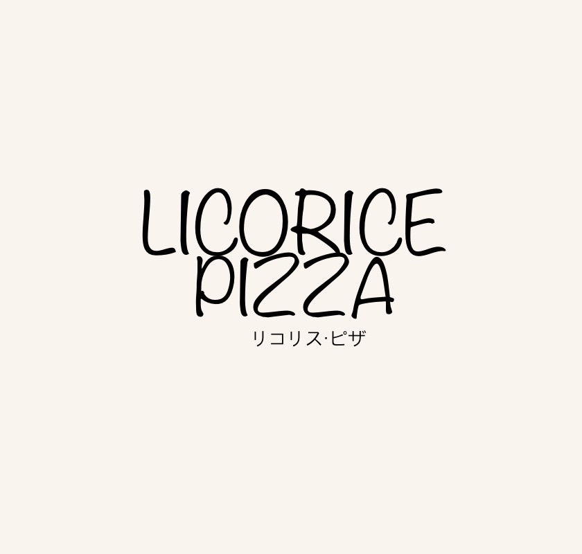 映画『リコリス・ピザ LICORICE PIZZA』意味は？レコードチェーン店の名前らしい