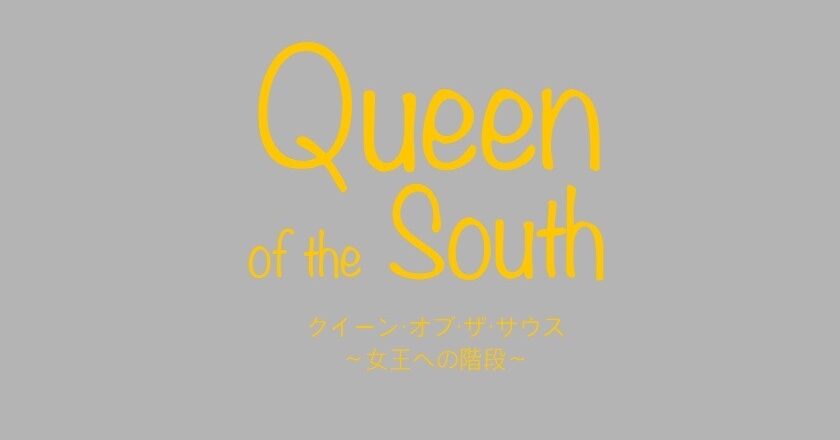Netflix『クイーンサウスQueen of the South』シーズン5で完結 Amazon prime video
