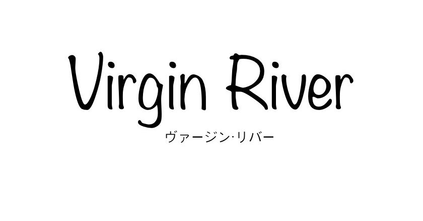 Netflix『ヴァージン・リバーVirgin River』シーズン4 配信 ロマンチックなヒューマンTVドラマ
