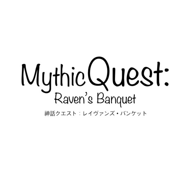 AppleTV＋『神話クエスト Mythic Quest:Raven’s Banquet』シーズン3は2022年11月11日配信開始