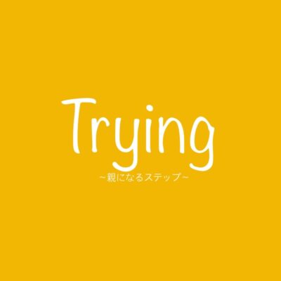 AppleTV+ドラマ『Trying〜親になるステップ〜』シーズン3配信中