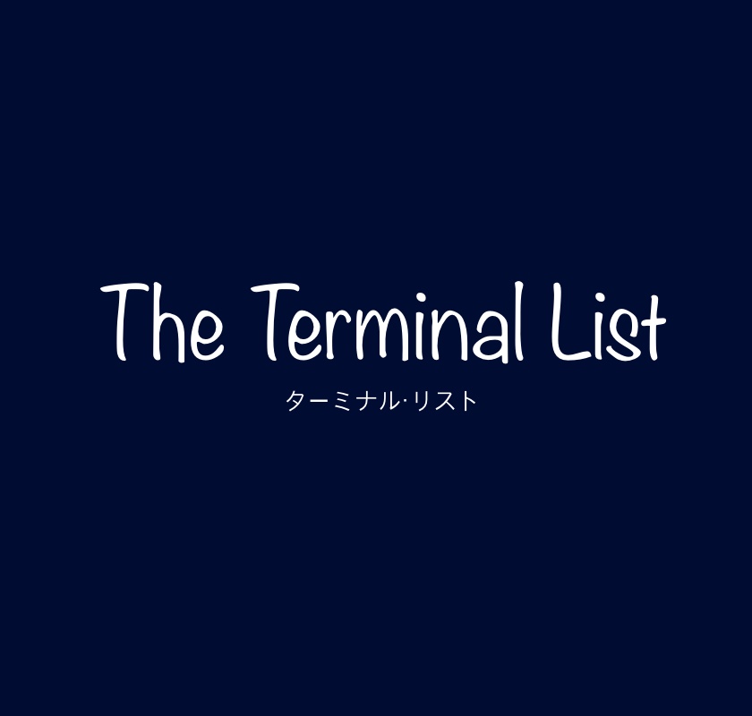 Amazon prime『ターミナル・リストThe Terminal List(2022)』
