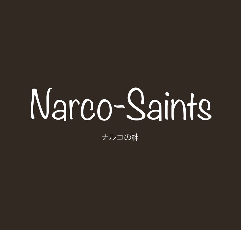 ナルコの神 Netflix『ナルコの神Narco-Saints(2022)』実話に基づいたリミテッドシリーズ