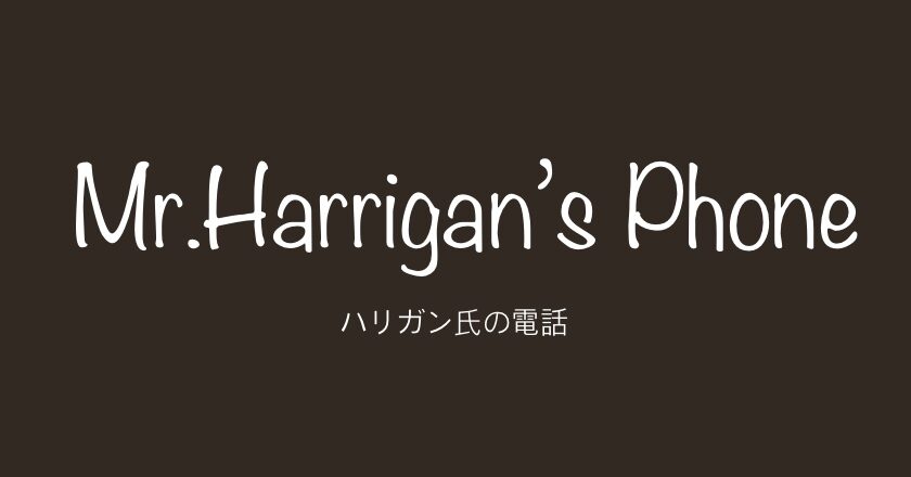 Netflix 映画『ハリガン氏の電話Mr.Harrigan’s Phone（2022）』老人と少年の物語