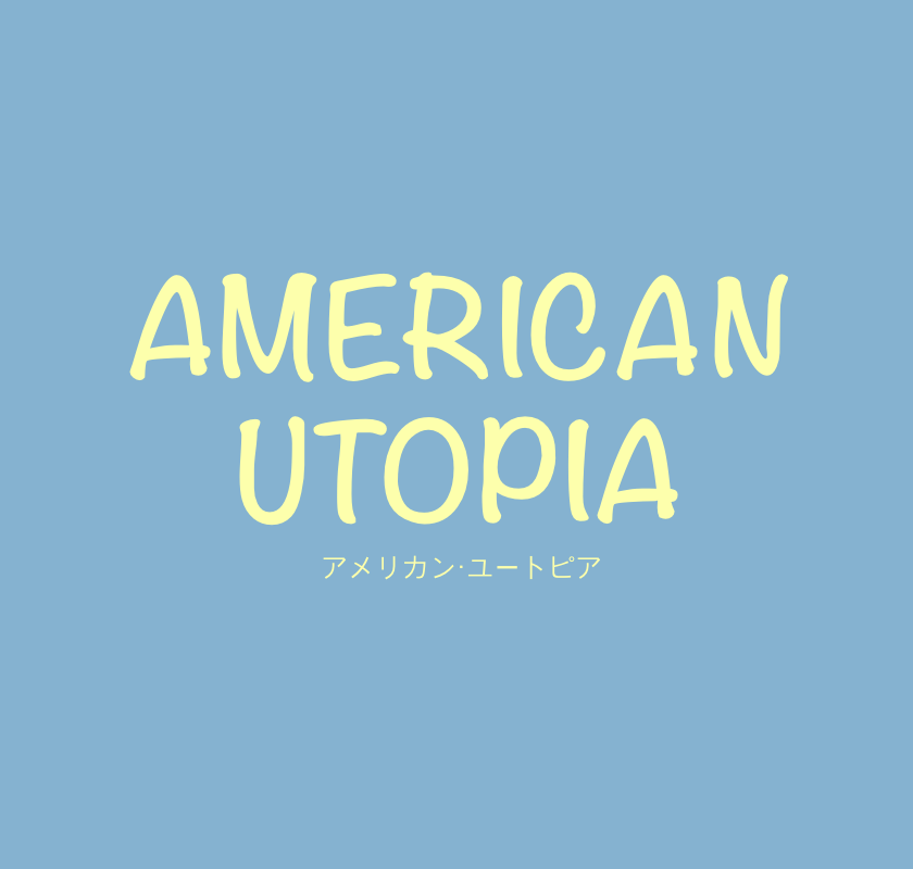 『アメリカン・ユートピアAMERICAN UTOPIA』トーキング・ヘッズを知らなくても楽しい