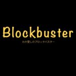 レンタルビデオ店のドラマ『わが愛しのブロックバスターBlockbuster』シーズン1 Netflixコメディ