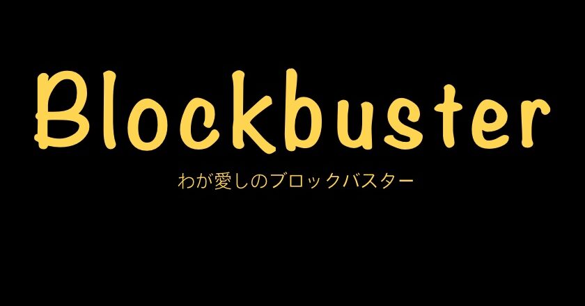 レンタルビデオ店のドラマ『わが愛しのブロックバスターBlockbuster』シーズン1 Netflixコメディ