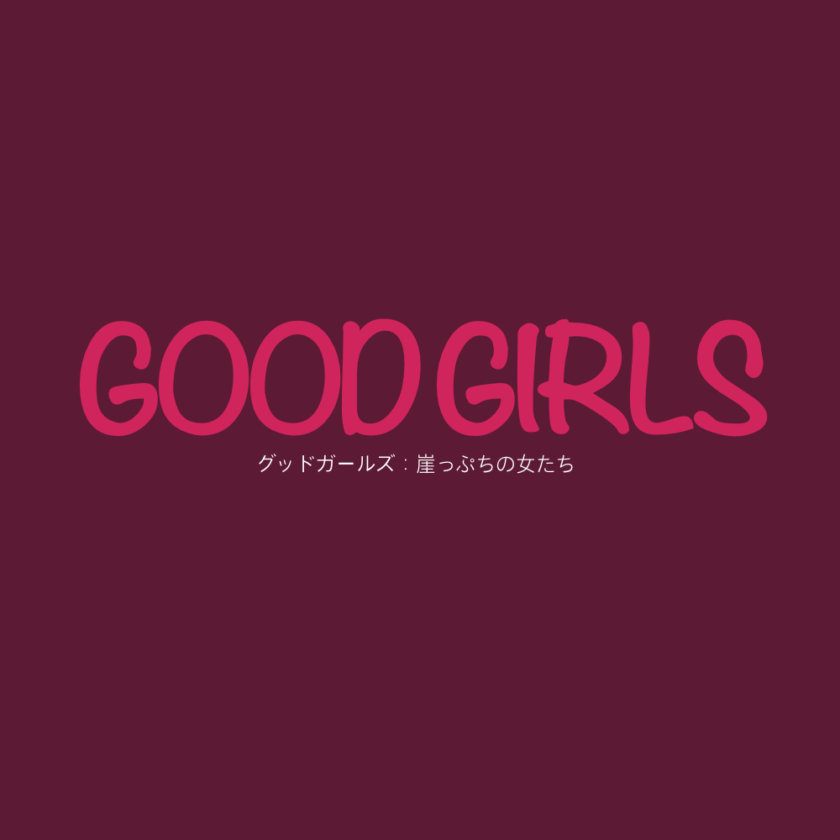 Netflix『グッドガールズ Good Girls：崖っぷちの女たち』シーズン4が最終シーズン