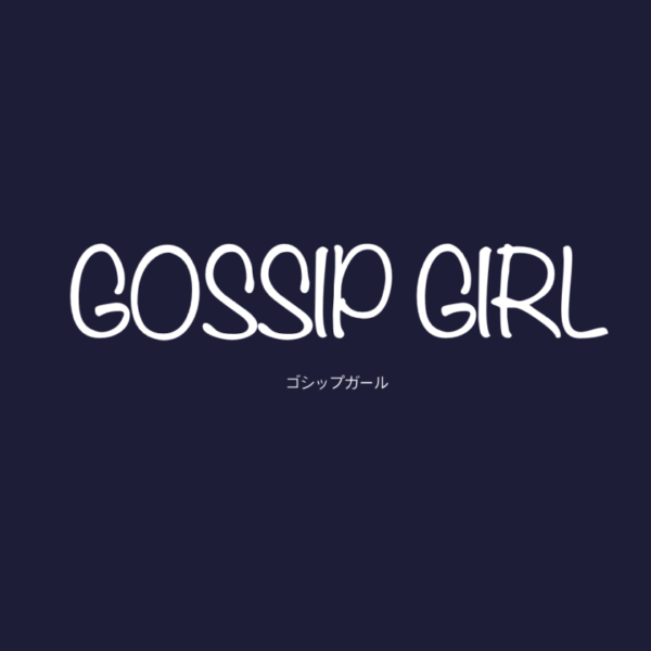 新『GOSSIP GIRL ゴシップガール』シーズン2は 12月1日U-NEXT独占配信！