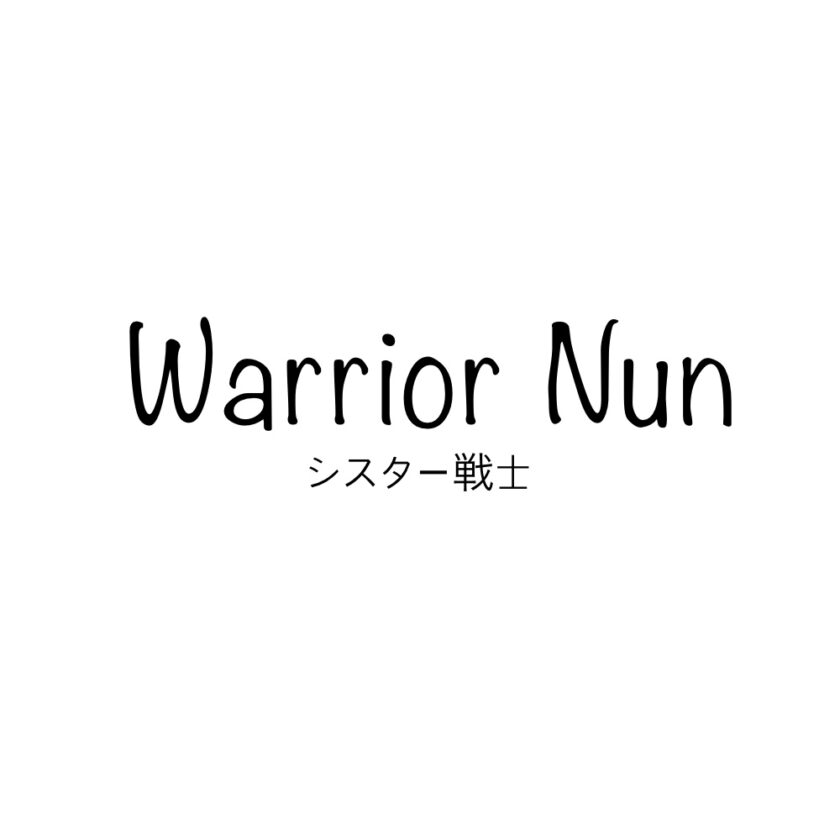 シスターが戦う! ドラマ『シスター戦士Warrior Num』Netflixシーズン3を待ちます！