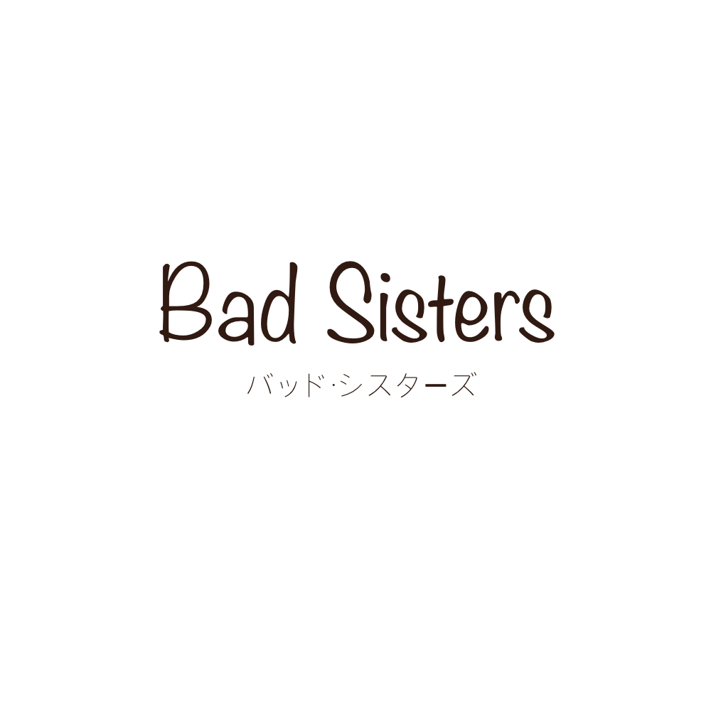 海外ドラマ『Bad Sisters バッドシスターズ（2022）』AppleTV
